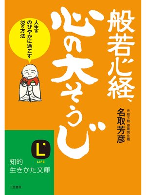 cover image of 般若心経、心の「大そうじ」